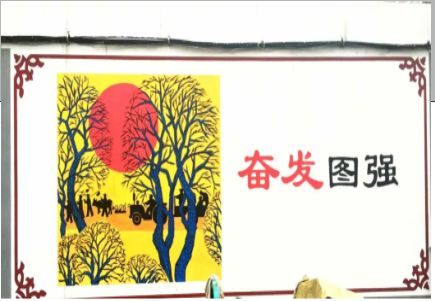 清涧墙体大字标语